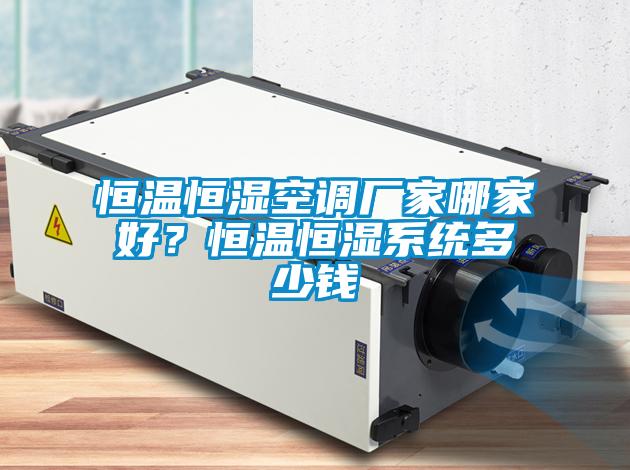 恒溫恒濕空調廠家哪家好？恒溫恒濕系統多少錢