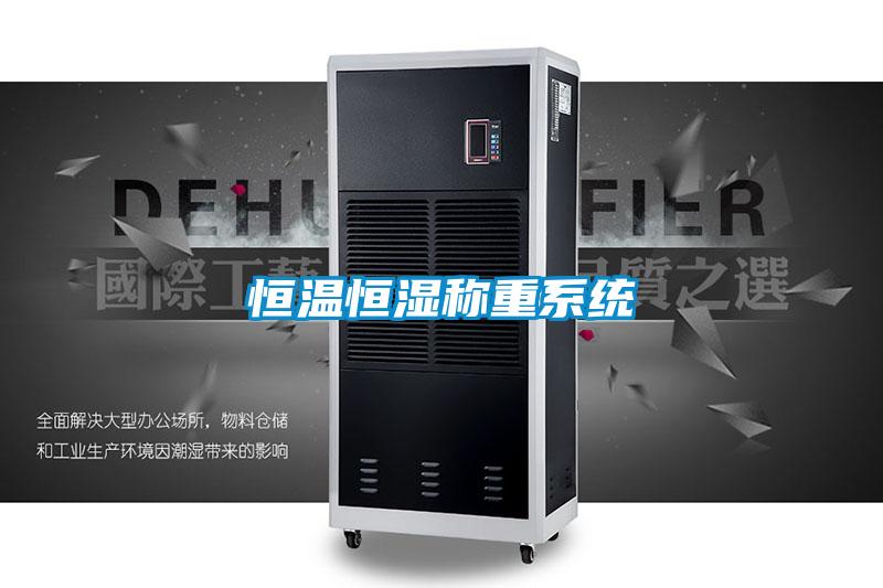 恒溫恒濕稱重系統
