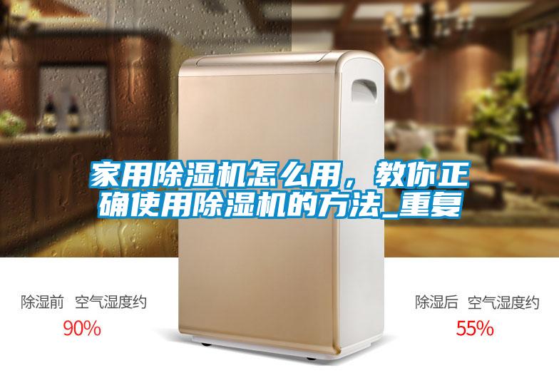 家用除濕機怎么用，教你正確使用除濕機的方法_重復