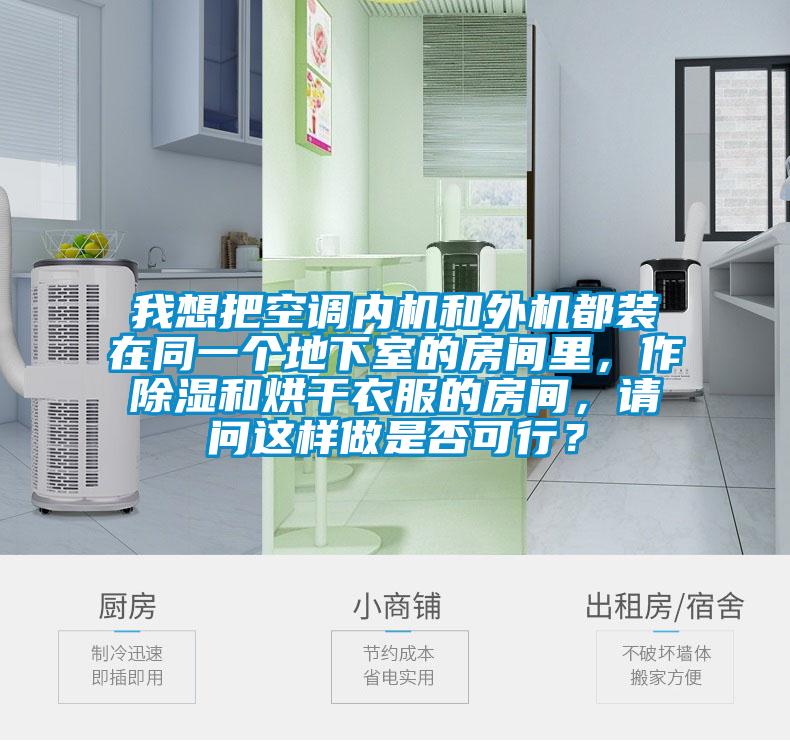 我想把空調(diào)內(nèi)機(jī)和外機(jī)都裝在同一個地下室的房間里，作除濕和烘干衣服的房間，請問這樣做是否可行？