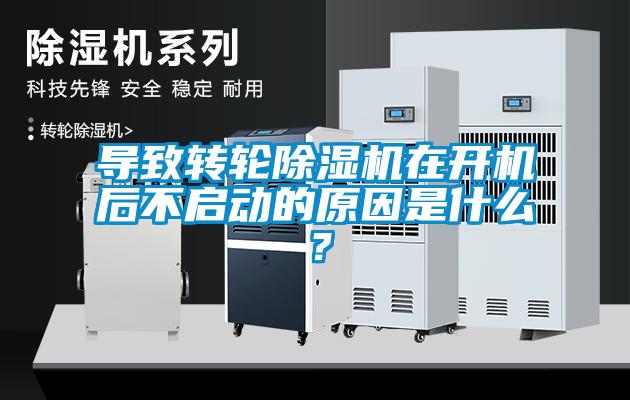 導(dǎo)致轉(zhuǎn)輪除濕機(jī)在開(kāi)機(jī)后不啟動(dòng)的原因是什么？