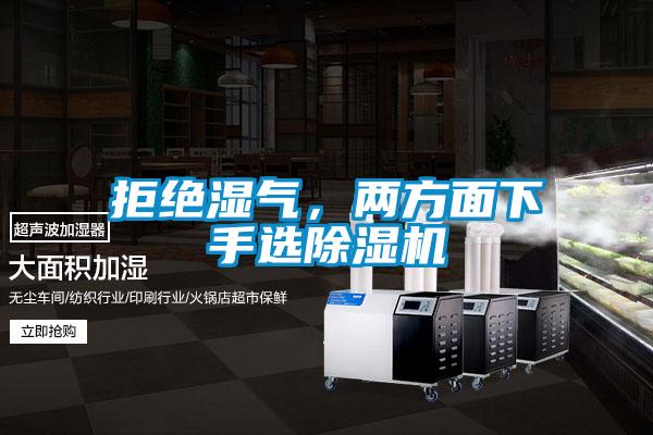 拒絕濕氣，兩方面下手選除濕機
