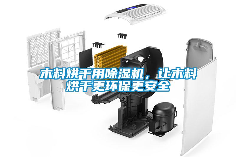 木料烘干用除濕機，讓木料烘干更環保更安全