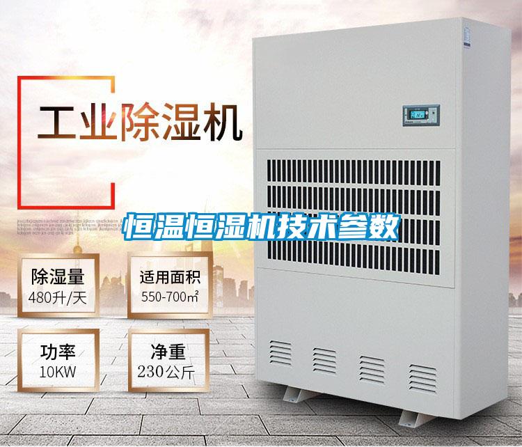 恒溫恒濕機技術參數