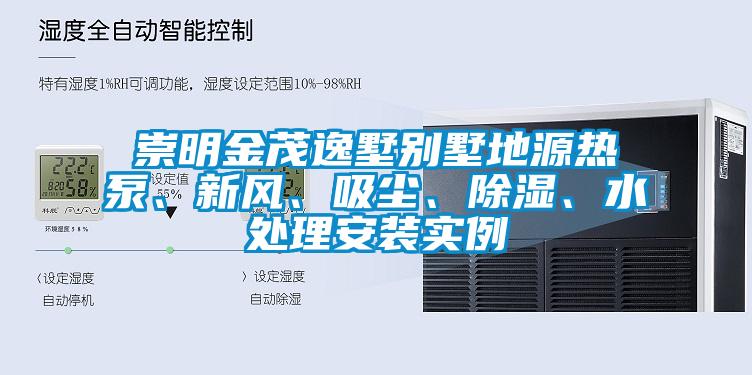 崇明金茂逸墅別墅地源熱泵、新風、吸塵、除濕、水處理安裝實例