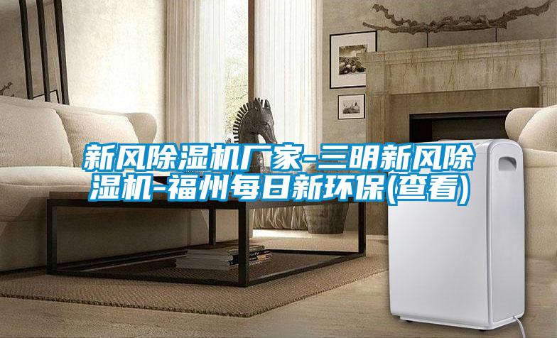 新風除濕機廠家-三明新風除濕機-福州每日新環保(查看)