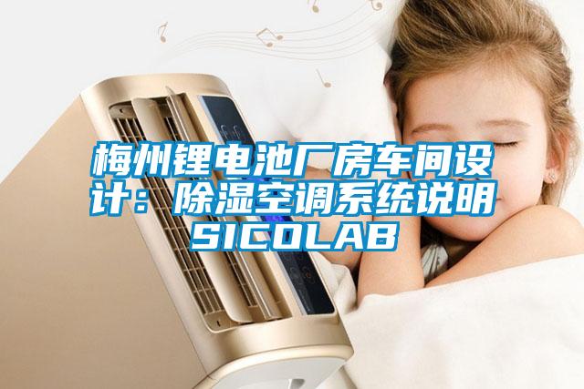 梅州鋰電池廠房車間設計：除濕空調系統說明SICOLAB