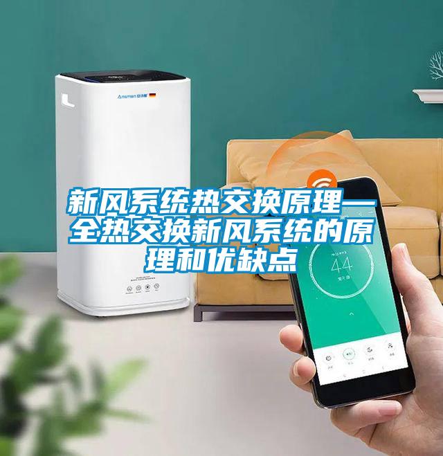 新風系統熱交換原理—全熱交換新風系統的原理和優缺點