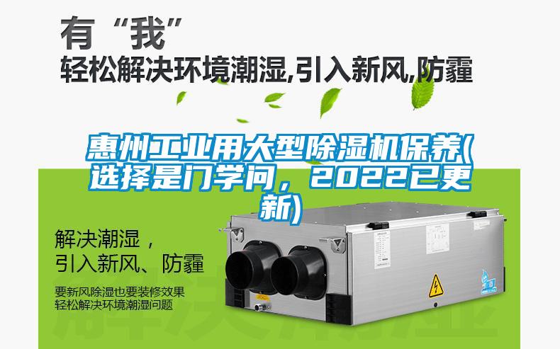 惠州工業用大型除濕機保養(選擇是門學問，2022已更新)