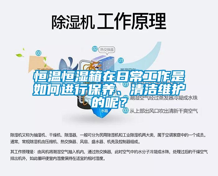 恒溫恒濕箱在日常工作是如何進行保養、清潔維護的呢？