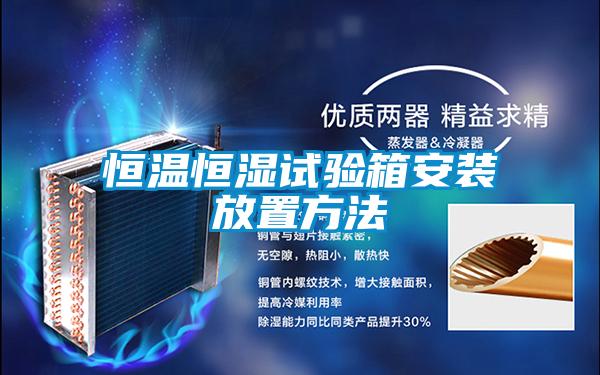 恒溫恒濕試驗(yàn)箱安裝放置方法