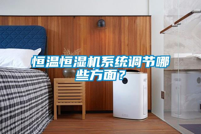 恒溫恒濕機系統調節哪些方面？