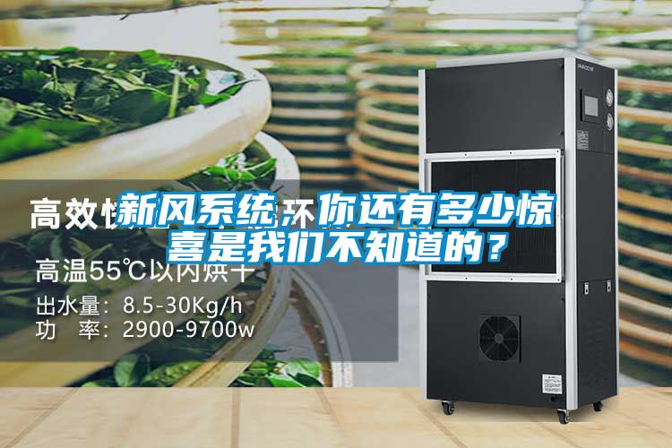 新風系統，你還有多少驚喜是我們不知道的？