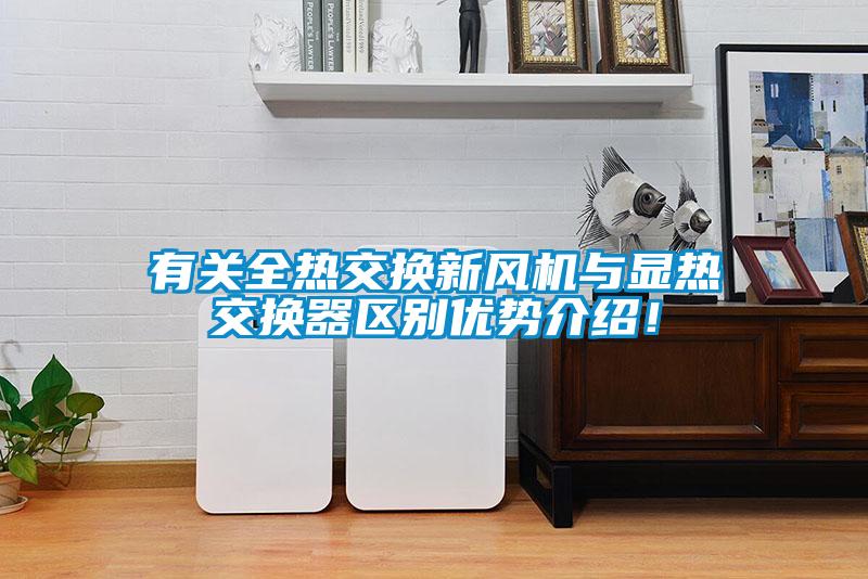 有關全熱交換新風機與顯熱交換器區別優勢介紹！