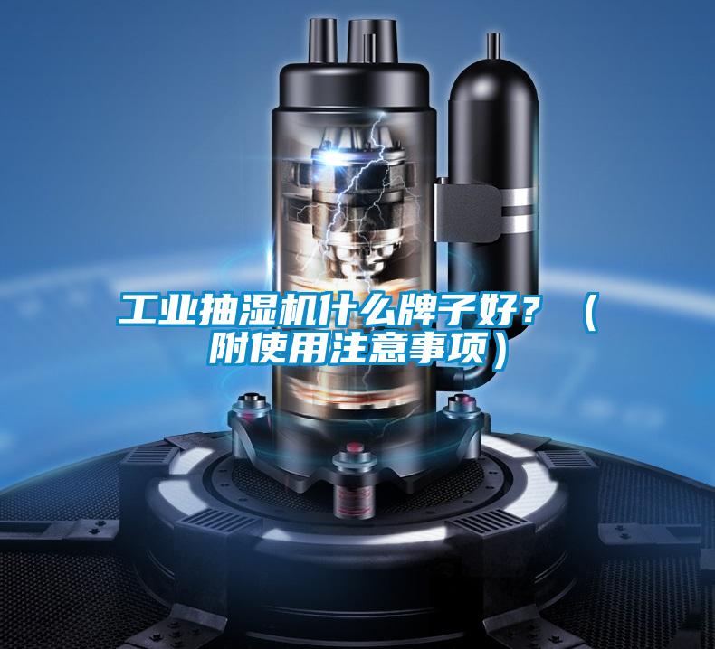 工業抽濕機什么牌子好？（附使用注意事項）