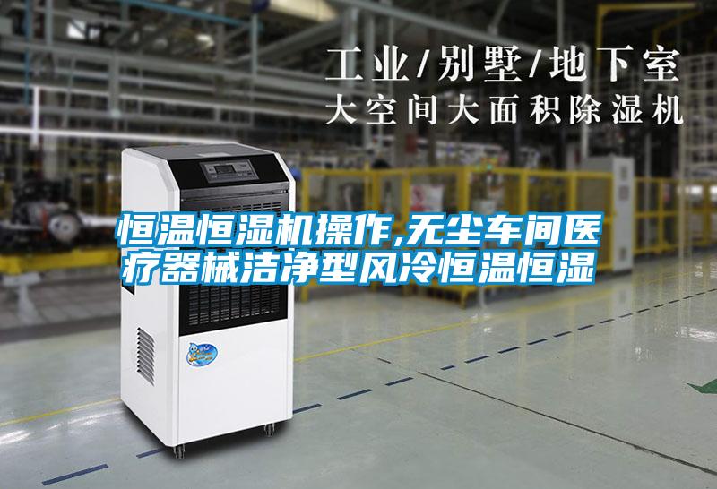 恒溫恒濕機操作,無塵車間醫療器械潔凈型風冷恒溫恒濕