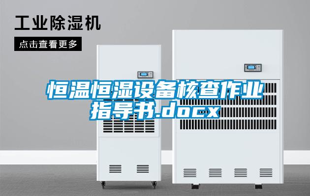 恒溫恒濕設備核查作業指導書.docx