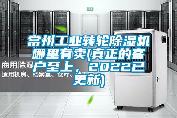 常州工業(yè)轉(zhuǎn)輪除濕機(jī)哪里有賣(真正的客戶至上，2022已更新)