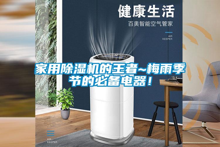 家用除濕機的王者~梅雨季節的必備電器！