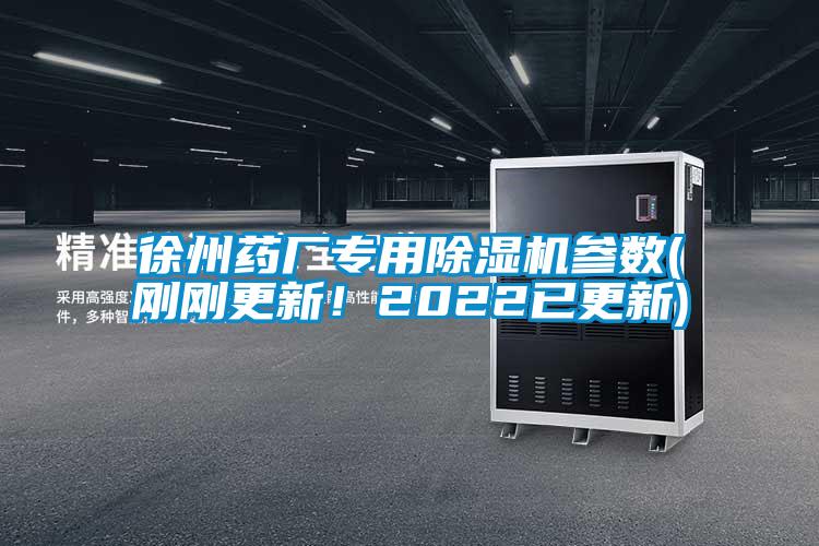 徐州藥廠專用除濕機參數(剛剛更新！2022已更新)