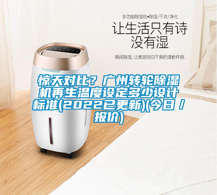 驚天對比？廣州轉(zhuǎn)輪除濕機(jī)再生溫度設(shè)定多少設(shè)計標(biāo)準(zhǔn)(2022已更新)(今日／報價)