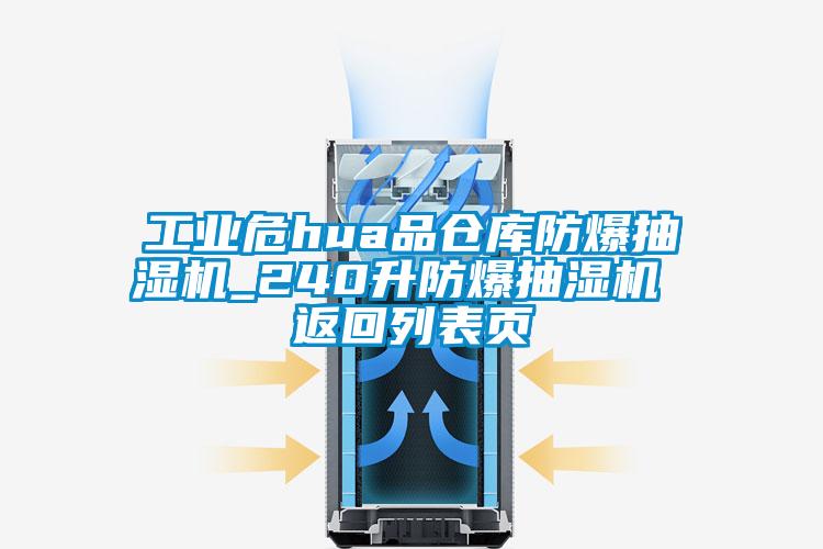 工業(yè)危hua品倉(cāng)庫防爆抽濕機(jī)_240升防爆抽濕機(jī) 返回列表頁