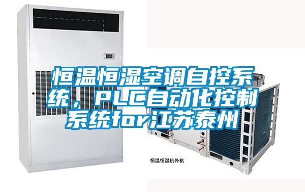 恒溫恒濕空調(diào)自控系統(tǒng)，PLC自動(dòng)化控制系統(tǒng)for江蘇泰州