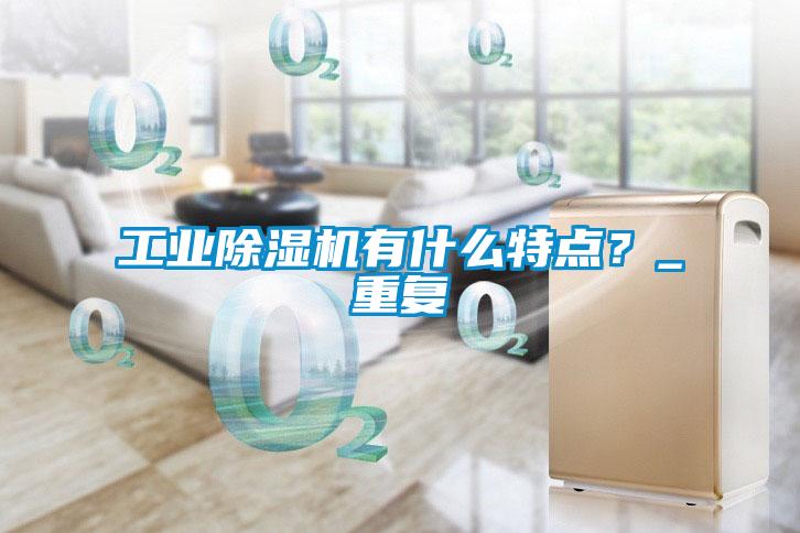 工業(yè)除濕機有什么特點？_重復(fù)