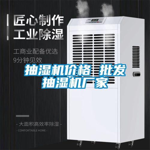 抽濕機價格 批發抽濕機廠家