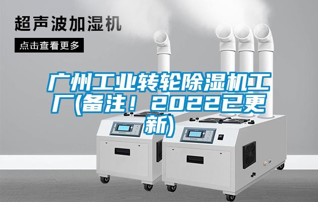 廣州工業(yè)轉輪除濕機工廠(備注！2022已更新)