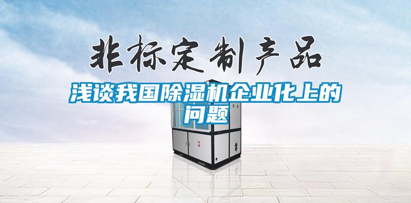 淺談我國除濕機企業化上的問題