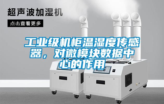 工業級機柜溫濕度傳感器，對微模塊數據中心的作用