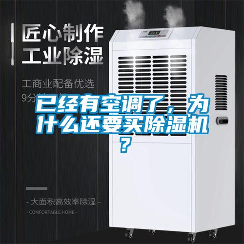 已經有空調了，為什么還要買除濕機？