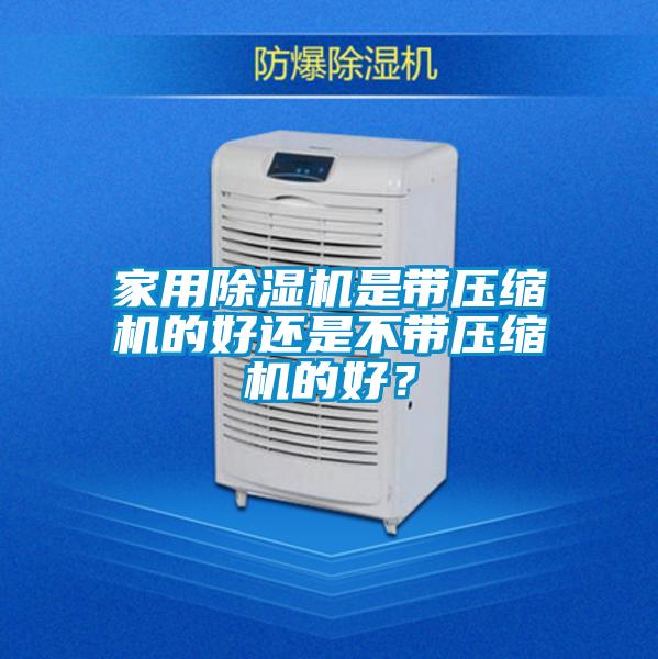 家用除濕機是帶壓縮機的好還是不帶壓縮機的好？