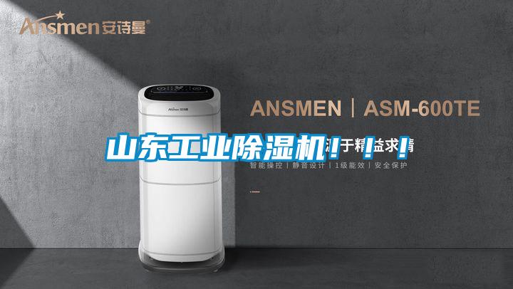 山東工業除濕機！！！
