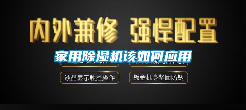 家用除濕機該如何應用
