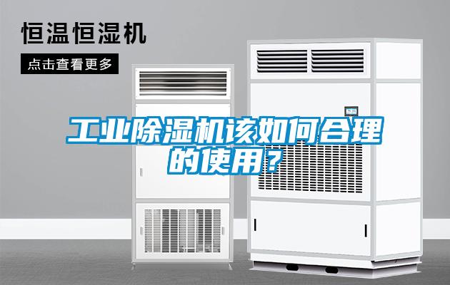 工業除濕機該如何合理的使用？