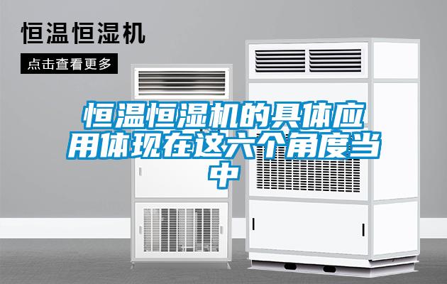 恒溫恒濕機的具體應用體現在這六個角度當中