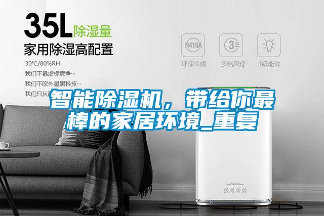 智能除濕機，帶給你最棒的家居環(huán)境_重復(fù)