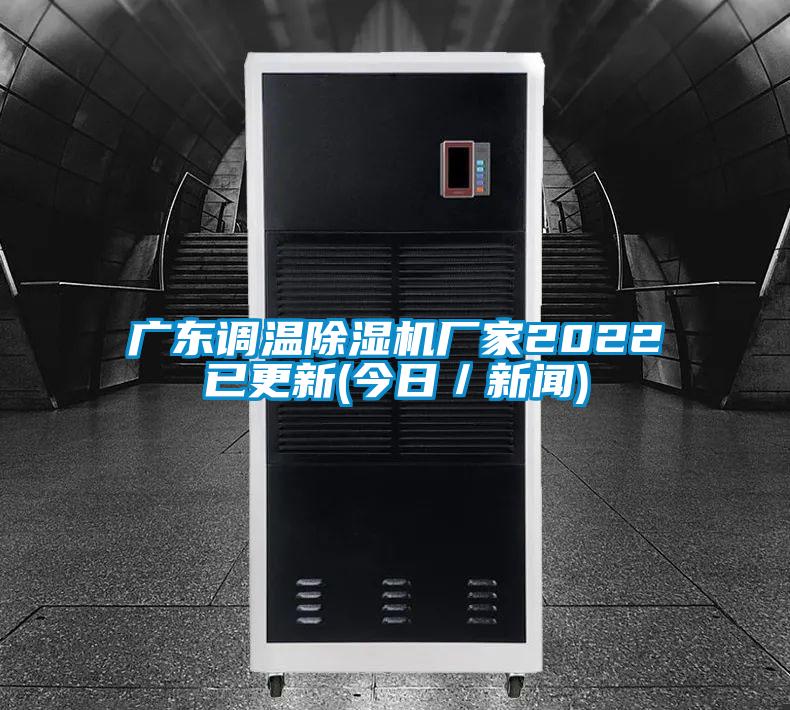 廣東調(diào)溫除濕機廠家2022已更新(今日／新聞)