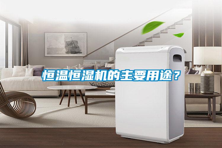 恒溫恒濕機的主要用途？