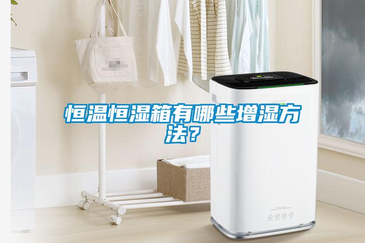 恒溫恒濕箱有哪些增濕方法？