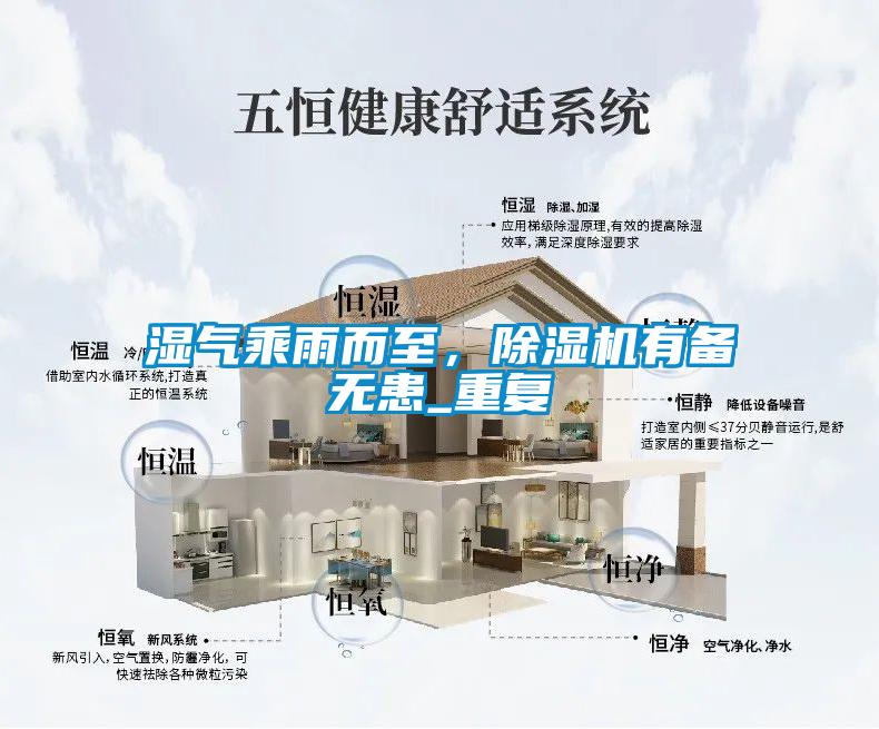 濕氣乘雨而至，除濕機(jī)有備無患_重復(fù)