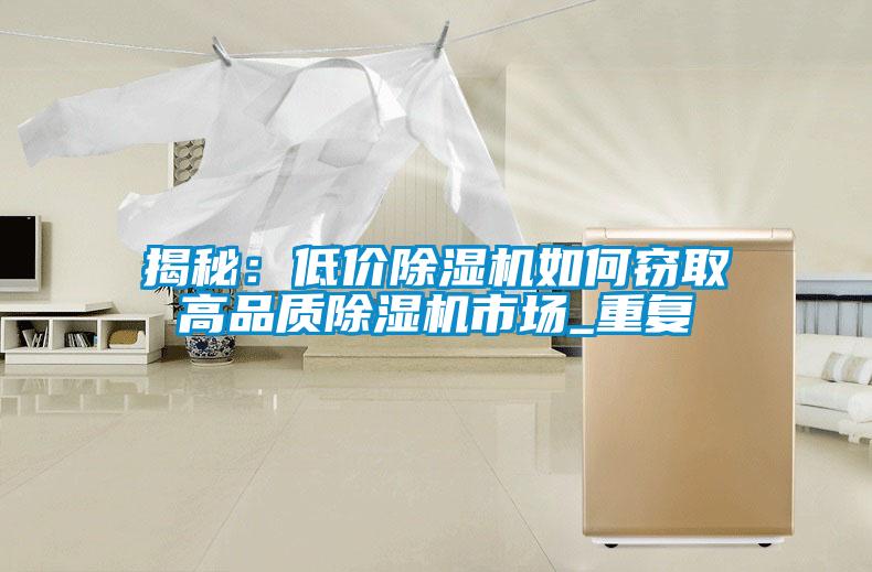 揭秘：低價除濕機如何竊取高品質除濕機市場_重復