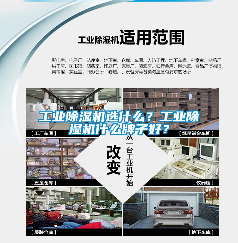工業除濕機選什么？工業除濕機什么牌子好？