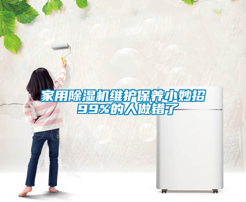 家用除濕機(jī)維護(hù)保養(yǎng)小妙招 99%的人做錯(cuò)了