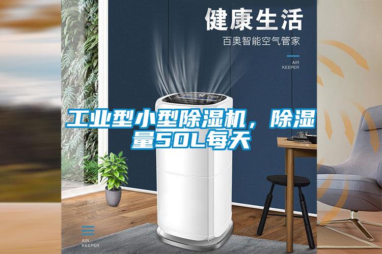 工業型小型除濕機，除濕量50L每天
