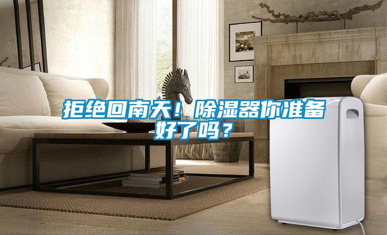 拒絕回南天！除濕器你準備好了嗎？
