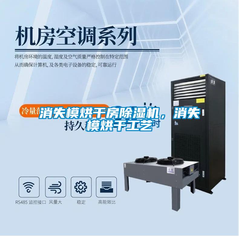 消失模烘干房除濕機，消失模烘干工藝