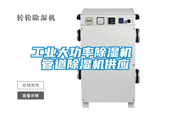 工業(yè)大功率除濕機 管道除濕機供應(yīng)